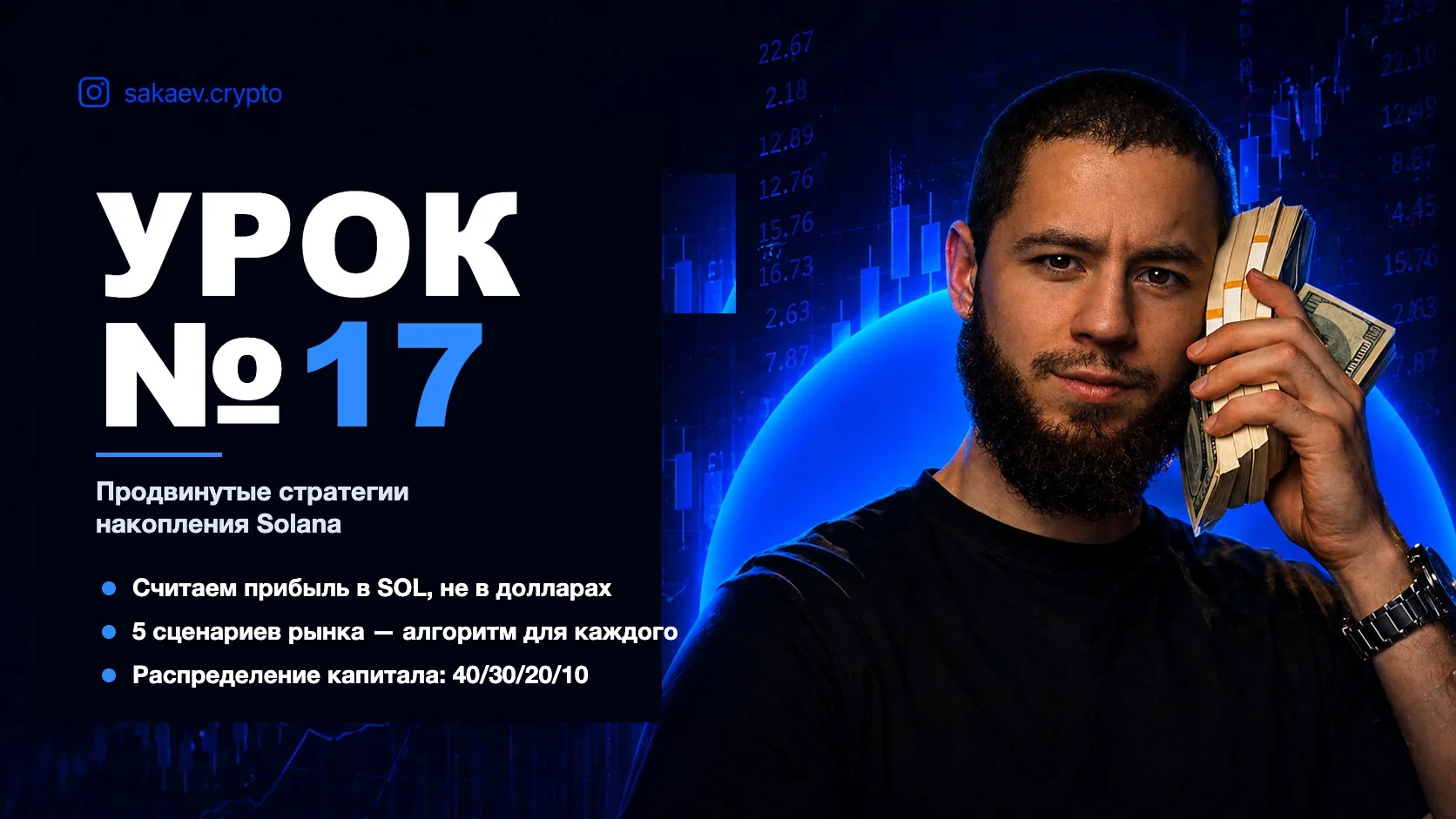 Накопление SOL